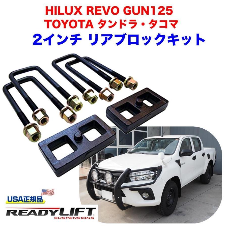 【READY LIFT】2インチ リアブロック HILUX ハイラックス GUN125 2017〜 USトヨタ タンドラ 1999年〜現行