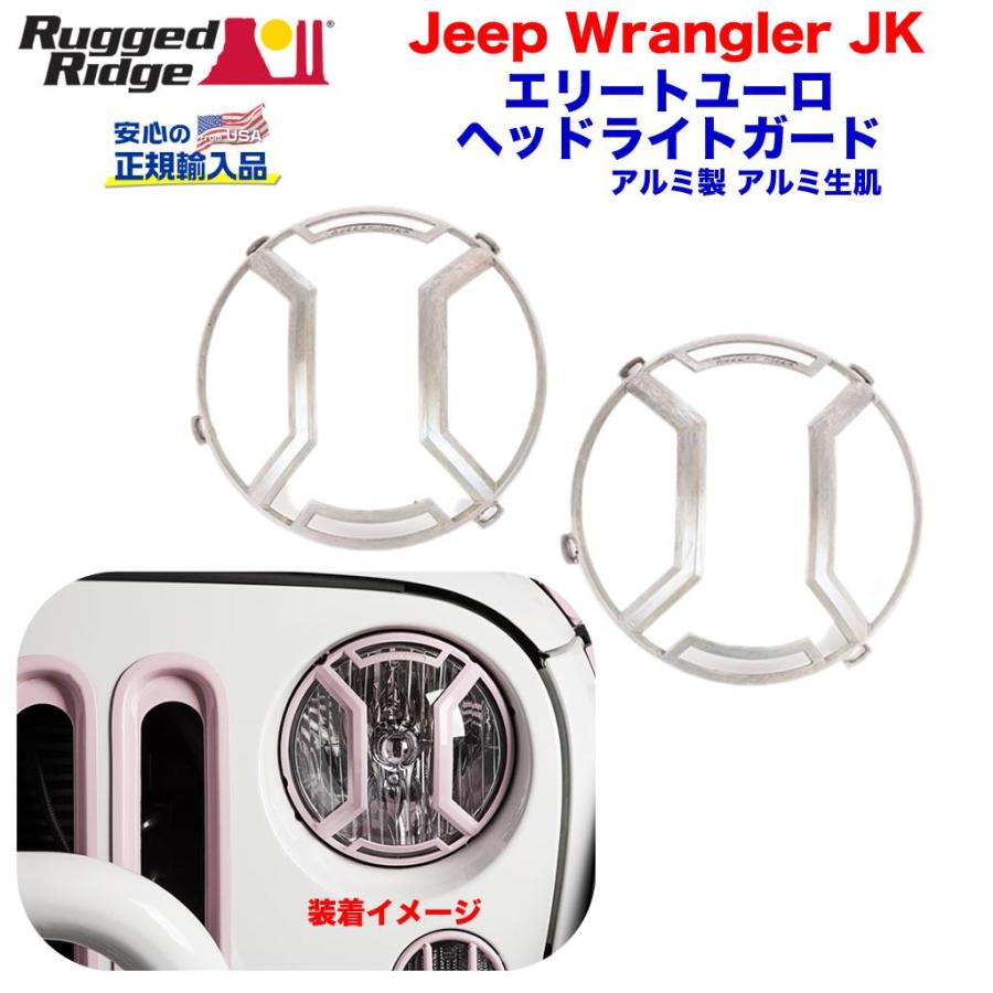 ラングラーJL Rugged Ridge ユーロヘッドライトガード