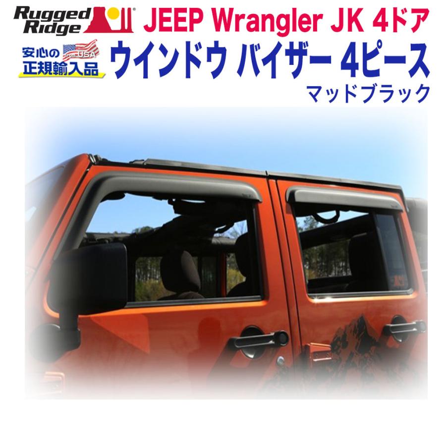 [Rugged Ridge ラギッドリッジ] ウインドウバイザー/ドアバイザー 1台分 マットブラック アクリル製 Jeep Wrangler ジープ  ラングラー JK 4ドア用/11349.12 : rr11349-under-12 : DOLONCO - 通販 - Yahoo!ショッピング