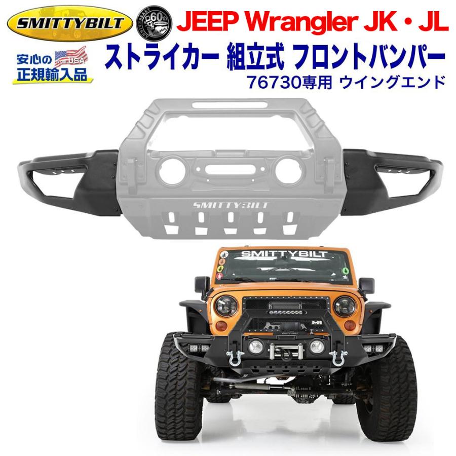 【スミッティビルト 正規輸入品】 76730専用 ウイングエンド バンパーエンドストライカー スチール JEEP ジープ JK・JL ラングラー/76731｜dolonco