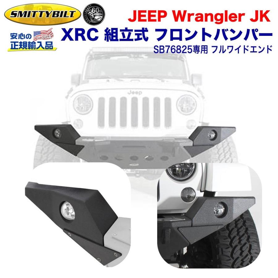 Smittybilt 【スミッティビルト 正規輸入品】SB76825専用 フル Smittybilt 【スミッティビルト 正規輸入品】SB76825専用 フル