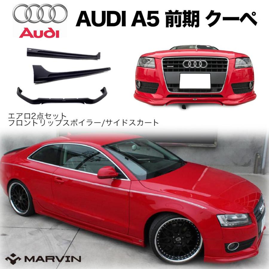 Audi（アウディ） [MARVIN(マーヴィン)社製]エアロ 2点セット フロント 