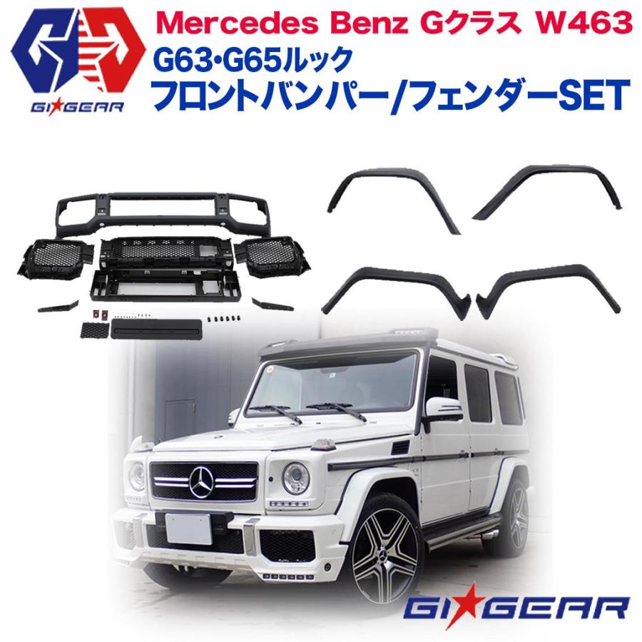 GIGEAR] AMG G63 G65ルック フロントバンパー ・ オーバーフェンダー