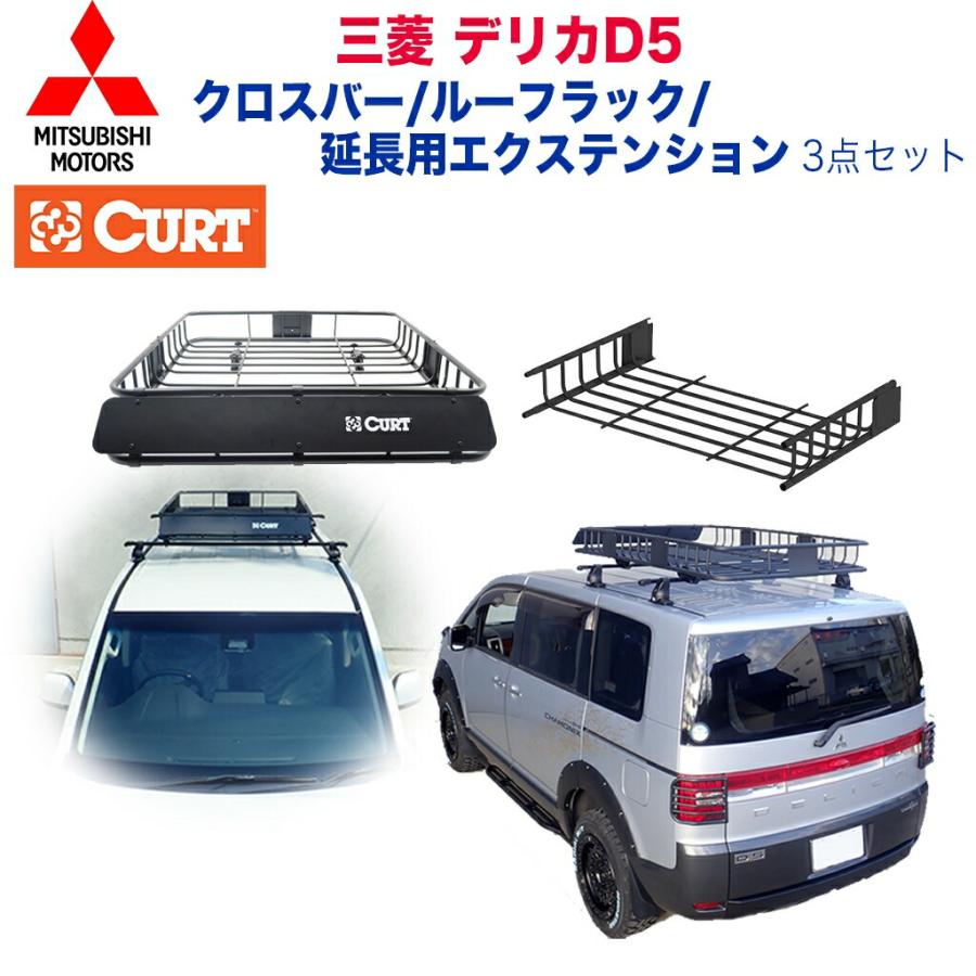 三菱純正 正規品]クロスバー [CURT社製]ルーフラック/延長