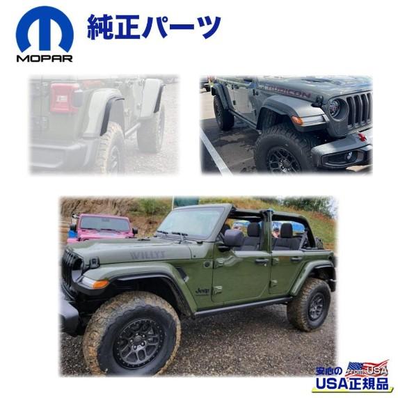 MOPAR純正ジープJLラングラーUSハイフェンダーフレア エクステンション MOPAR モパー] Xtreme Recon フェンダーフレアエクステンション