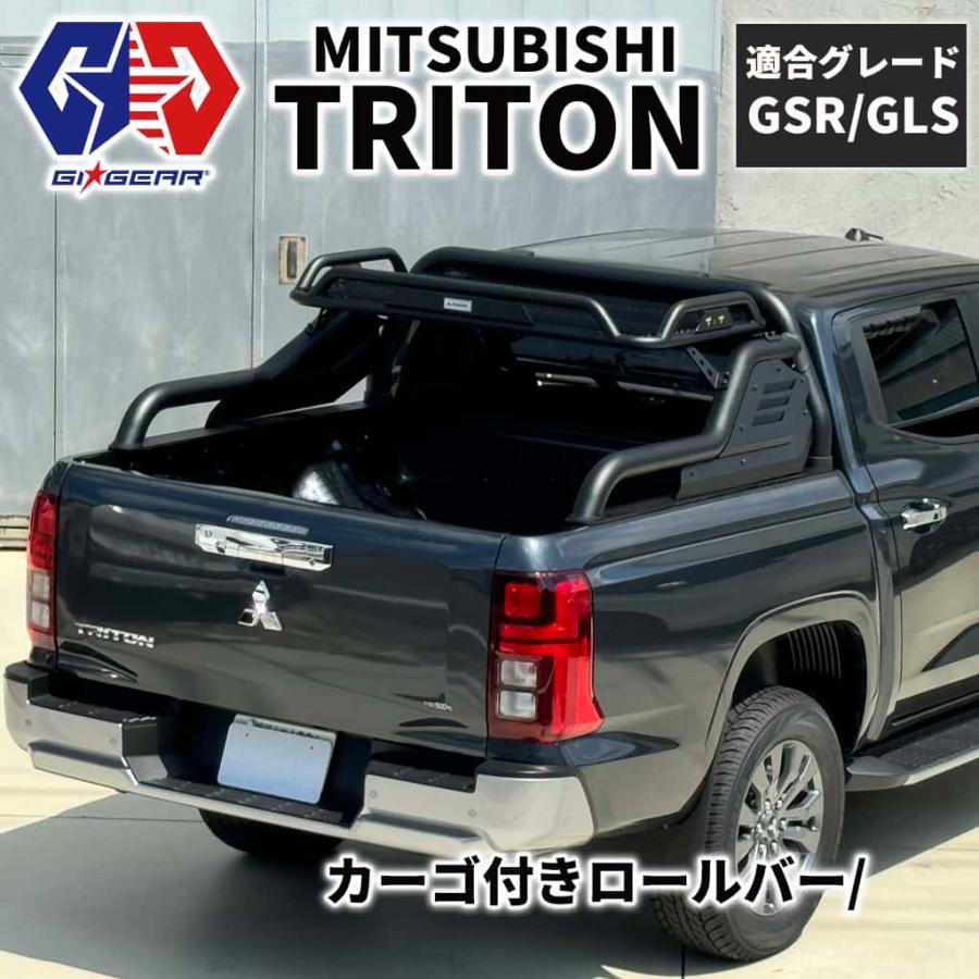 GI☆GEAR カーゴ付きロールバー 三菱 トライトン 2024- GLS GSR BLACK 