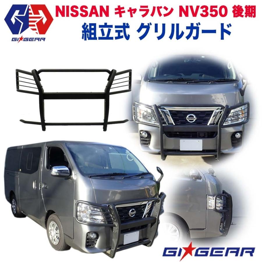 Gi Gear フロントグリルガード バンパーガード フロントガード ブルバー Nissan キャラバン Nv350 E26型 ライダー以外 後期 カスタム Wbpw 18 Dolonco 通販 Yahoo ショッピング