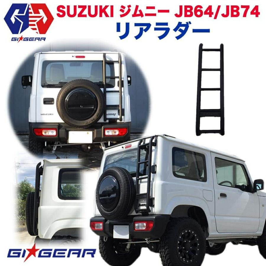 ジムニー GI☆GEAR JB64 JB74 オフロード リアラダー リヤラダー ジムニー GI☆GEAR JB64 JB74 オフロード リアラダー リヤラダー