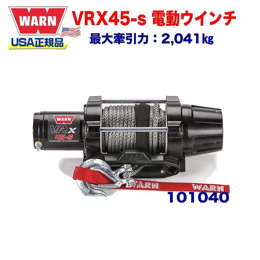 WARN ウォーン USA正規品 電動ウインチ VRX 45-S 最大牽引力 約2,041kg 12V 101040 流行