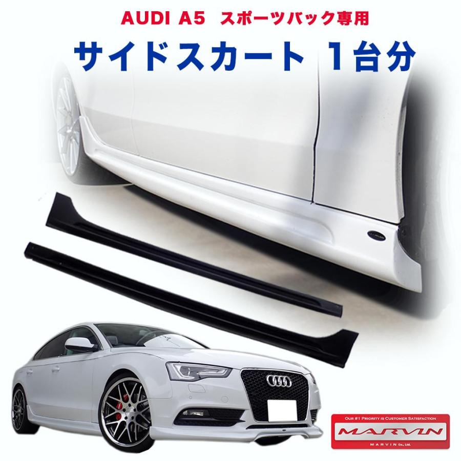 Audi（アウディ） [MARVIN(マーヴィン)社製]サイドスカート 一台分 A5