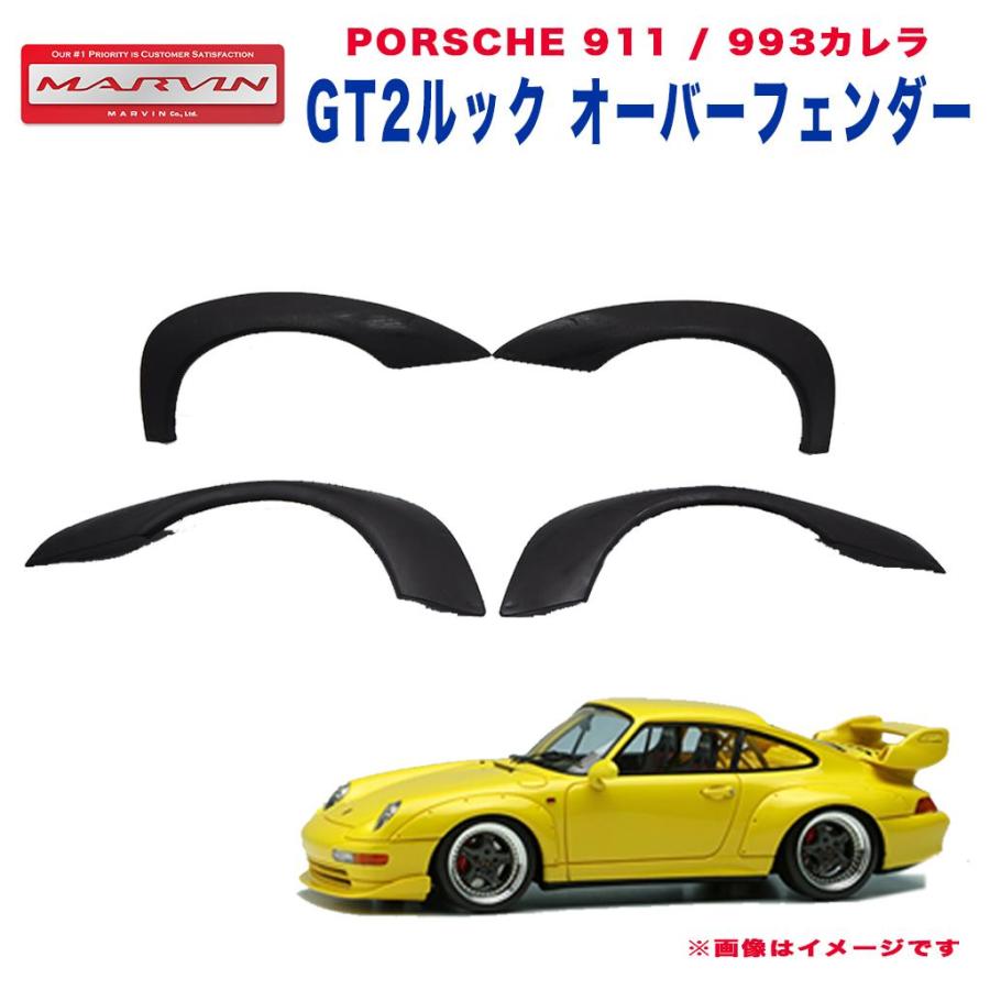 MARVIN(マーヴィン)社製]GT2ルック オーバーフェンダー 4ピース