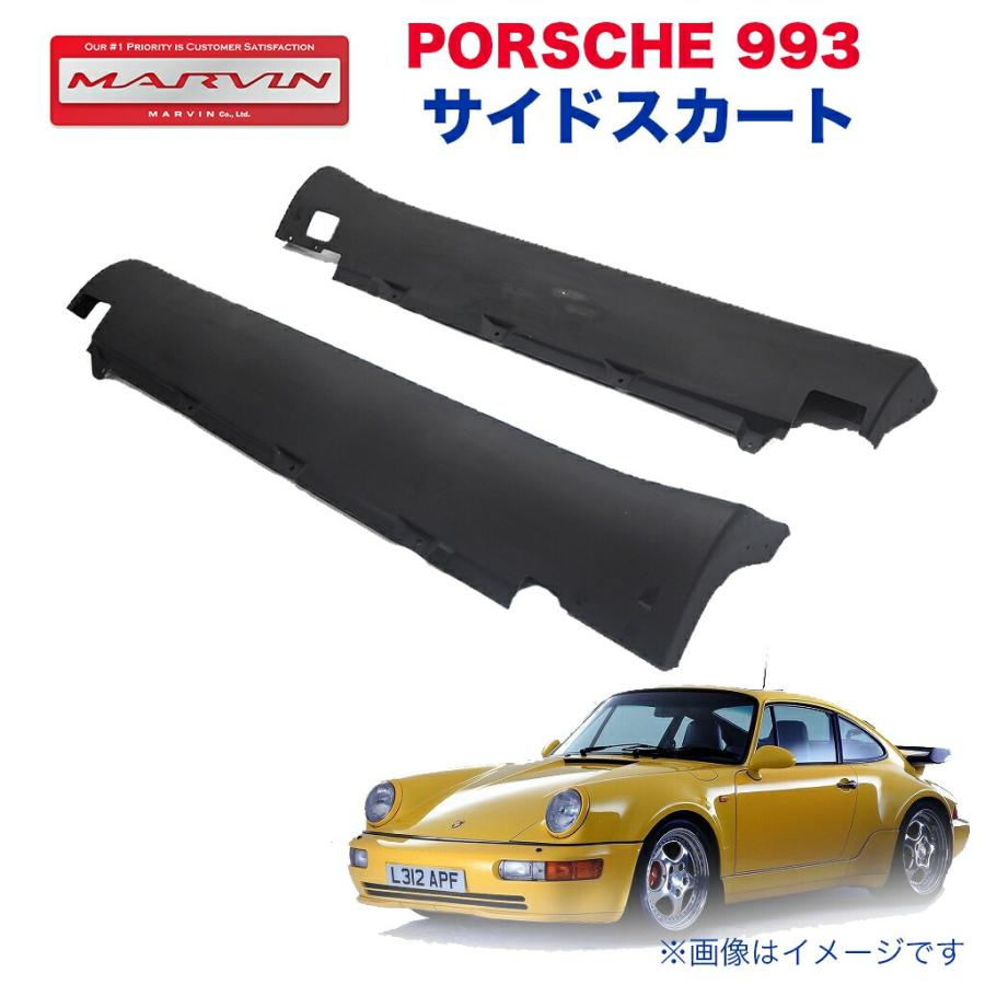MARVIN(マーヴィン)社製]サイドスカート 一台分 PORSCHE ポルシェ 993