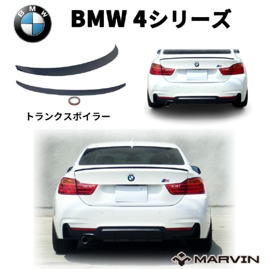 [MARVIN(マーヴィン)社製]トランクスポイラー/リアリップスポイラー BMW 4シリーズ F32 クーペ エアロ カスタムパーツ｜dolonco