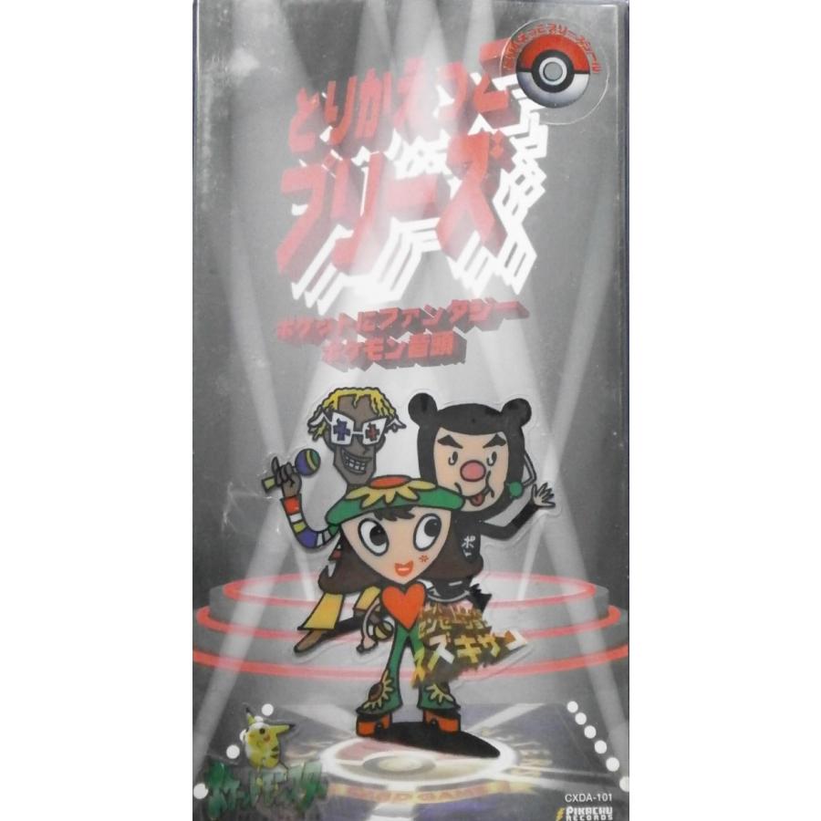 8cmCDs新品□ とりかえっこプリーズ / ポケットモンスター