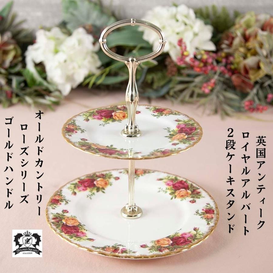 ロイヤルアルバート オールドカントリーローズ アフタヌーンティー用