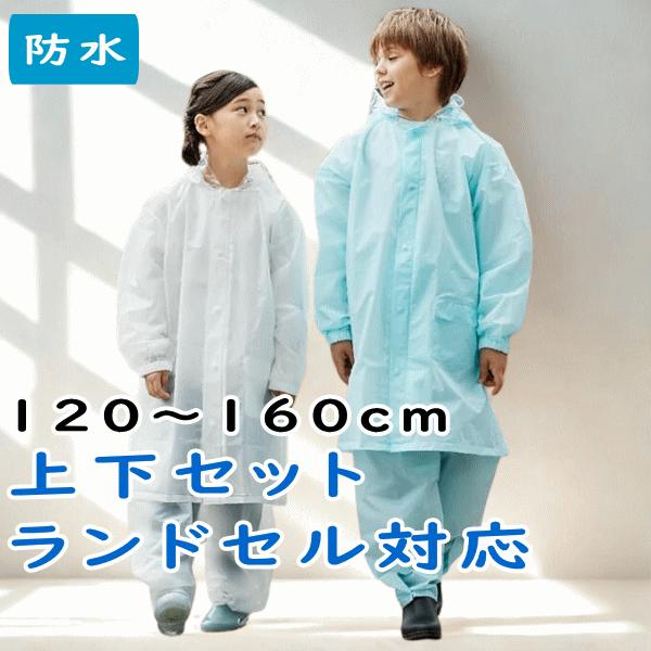 レインコート レインパンツ 雨具 上下セット EVAリュックランドレインスーツ 合羽 キッズ 子供用 ランドセル 対応 防水 入園入学 03001090 クリア ライトブルー（Yahoo!・バッグと傘の店ドマーニ）