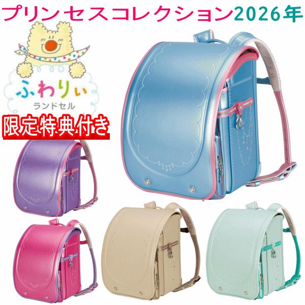 22年モデル 新作 ふわりぃランドセル 女の子カラー 05 プレミアムコレクション 在庫一掃売り切りセール