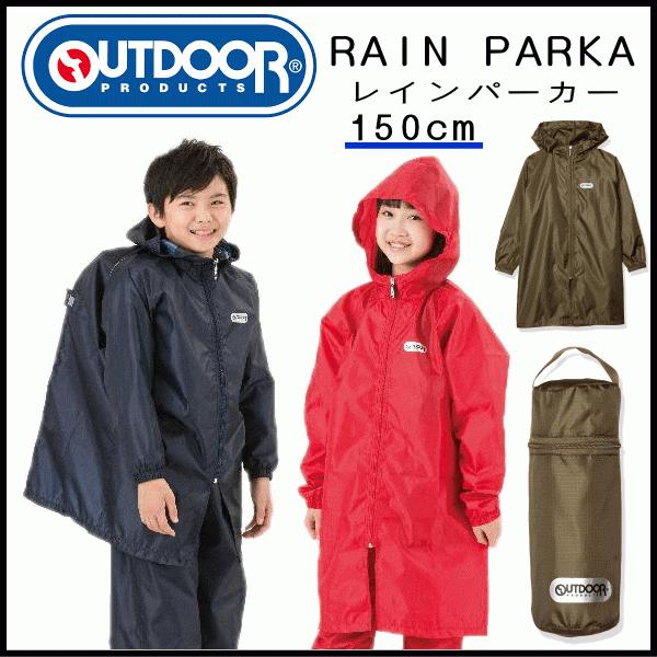 Outdoor 大人気 Products アウトドアプロダクツ 150cm レインパーカー 合羽 レインコート レッド色 キッズ カーキ色 カッパ 雨具 ネイビー色