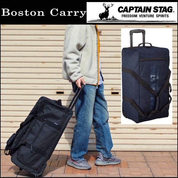 CAPTAIN STAG(キャプテンスタッグ) 3way ボストンキャリー 1253 キャリーバッグ ボストンバッグ 大容量 2輪キャスター ブラック色 ネイビー色 グレー色