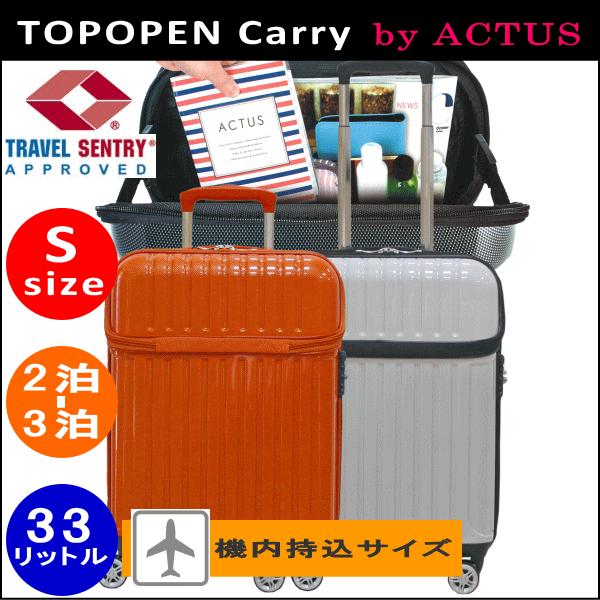 キャリーケース ACTUS TOPOPEN キャリーバッグ S サイズ スーツケース