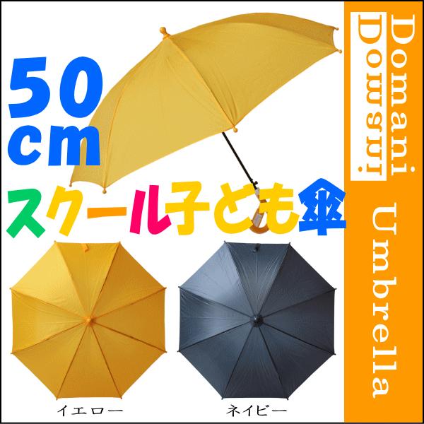 傘 子供傘 ジャンプ傘 子ども傘 50cm イエロー色(黄色) ネイビー色(紺色)｜domani-s