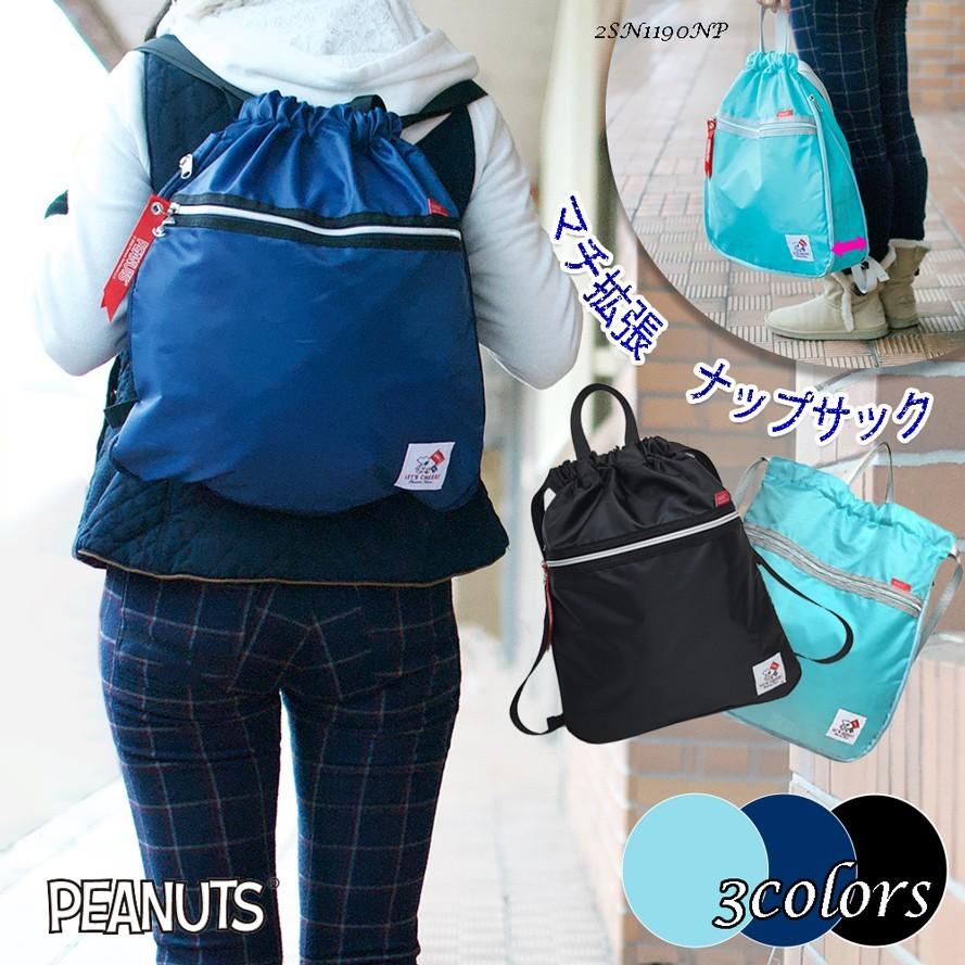 ネコポス送料無料 Snoopy Peanuts 2sn1190np 本物 スヌーピー ピーナッツ ネイビー ミント ブラック リュック 拡張2way ナップサック