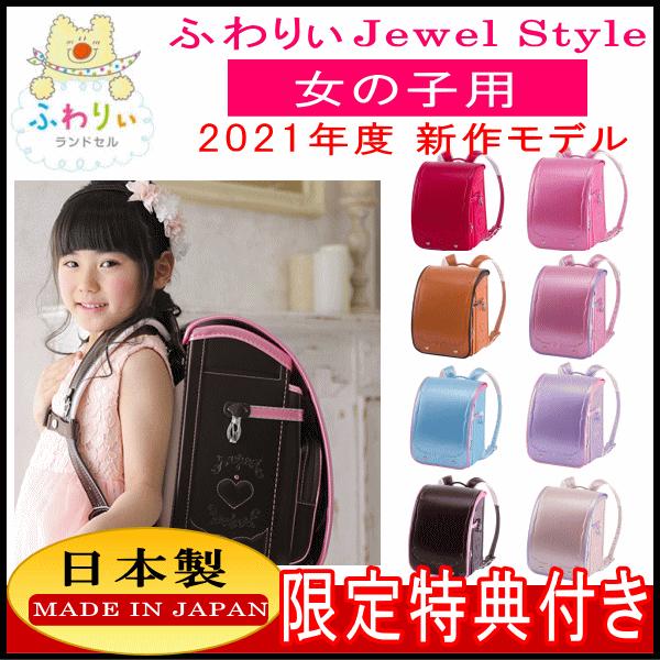 即発送可能 21年モデル 新作 ふわりぃランドセル 女の子カラー Jewel Style ジュエルスタイル 05 人気no 1 本体 Zoetalentsolutions Com