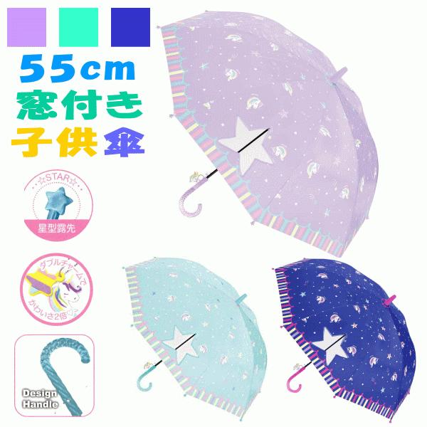 55cm 55センチ 大決算セール 学童子供傘 キッズ 丈夫なグラスファイバー製 窓付き ジャンプ傘 女児傘 女の子 かわいい ゆめかわユニコーン プレゼントにおすすめ 560 010