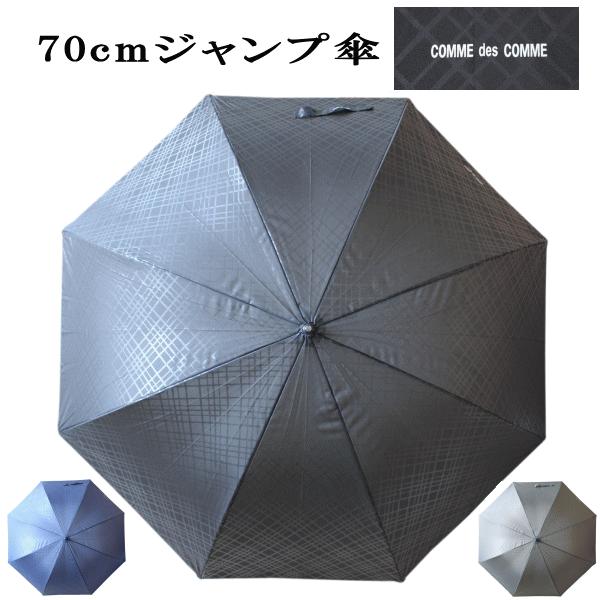 傘 70cm 70センチ 紳士傘 メンズ COMME des COMME(コムデコム