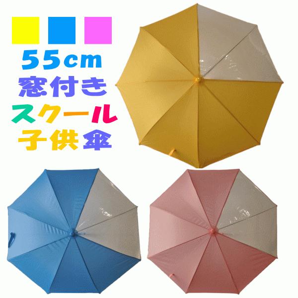 学童傘 子供傘 ジャンプ傘 子ども傘 前が見やすい傘 55cm イエロー色(黄色) ピンク色 ライトブルー色(水色) ネイビー色
