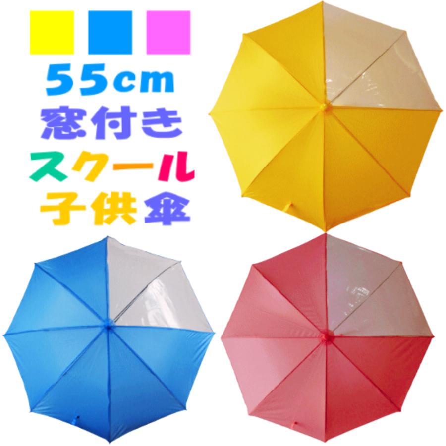 学童傘 子供傘 ジャンプ傘 子ども傘 前が見やすい傘 55cm イエロー色 黄色 ピンク色 ライトブルー色 水色 ネイビー色 Jan 60 バッグと傘の店ドマーニ 通販 Yahoo ショッピング