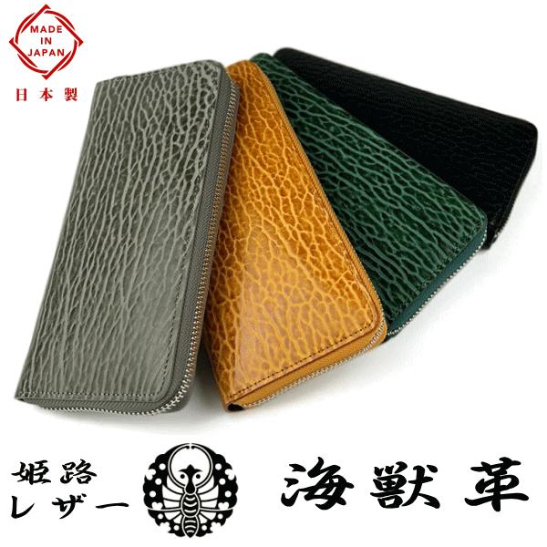 財布 アザラシ革 海豹革 怪獣革 シールスキン シールレザー 日本製 姫路レザー 本革 ラウンドファスナー 長財布 小銭入れ有り LY1400 財布 アザラシ革 海豹革 怪獣革 シールスキン シールレザー 日本製