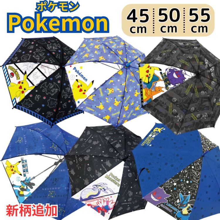 Pokemon（ポケモン） 傘 50cm 55cm 長傘 キッズ傘 こども傘 子供傘 50