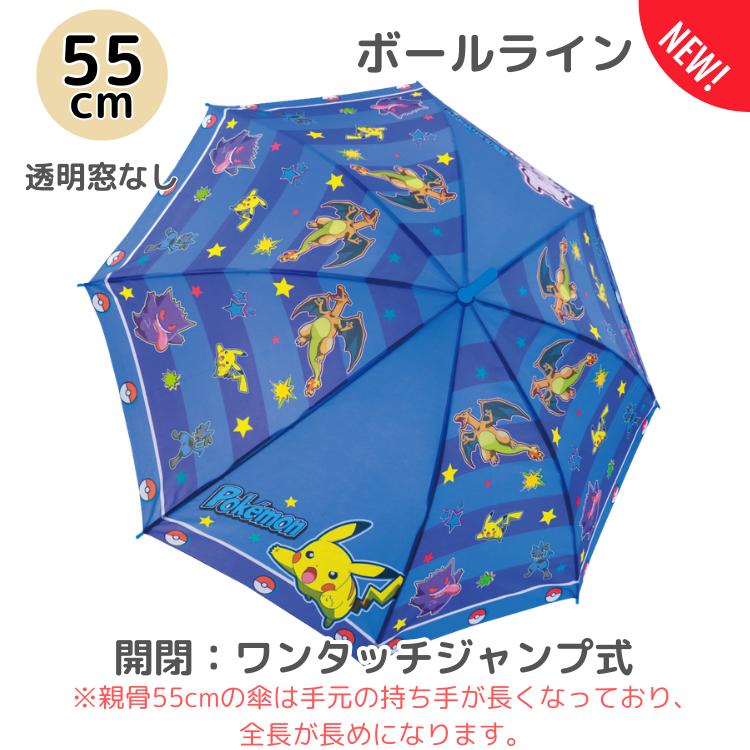 Pokemon（ポケモン） 傘 50cm 55cm 長傘 キッズ傘 こども傘 子供傘 50