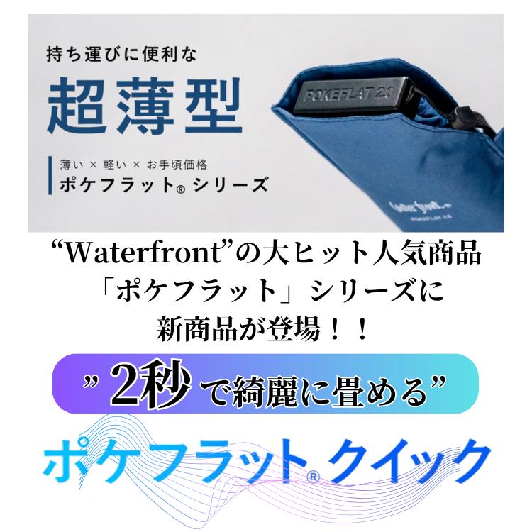 ポケフラット クイック 新製品 ウォーターフロント Waterfront