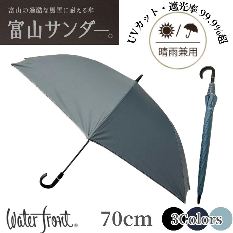 スリクソン　日傘　70センチ　UVカット率99% 未使用品 Waterfront（ウォーターフロント） 傘 富山サンダープラス 日傘 70cm