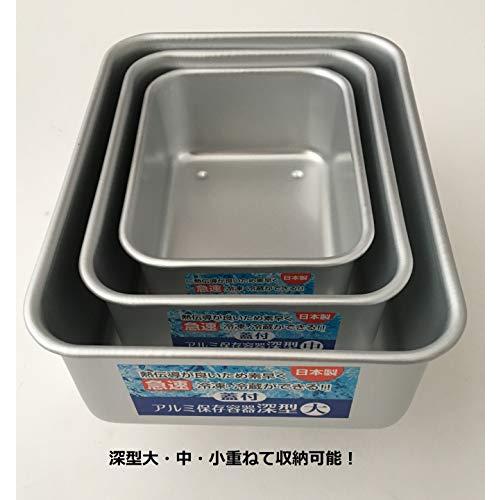 谷口金属(taniguchi) アルミ保存容器 深型 小 急速 冷凍 蓋付き 日本製 233140｜domarushop｜03