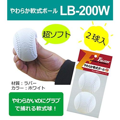 ファルコン やわらか軟式ボール超ソフト・2個入り(ホワイト)LB-200W｜domarushop｜06
