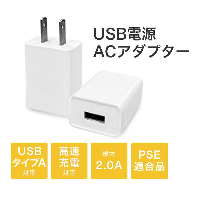 ACアダプター USB タイプA 充電器 急速充電 PSE適合品 スマホ
