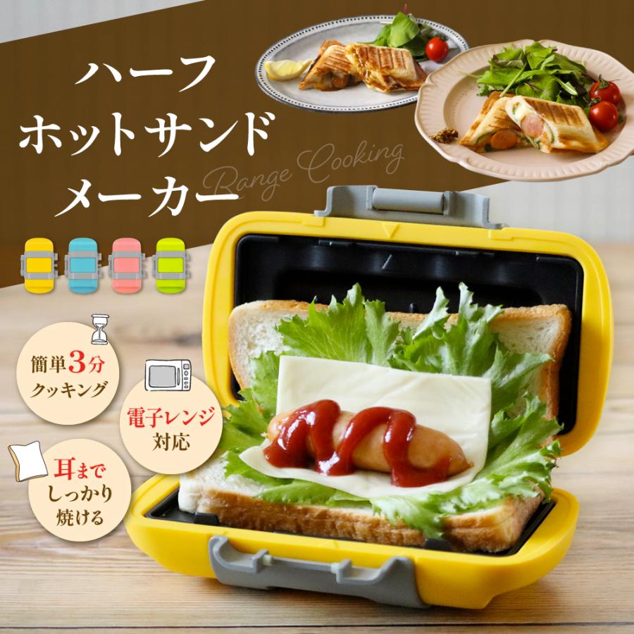 ハーフホットサンドメーカー 電子レンジ対応 ハーフ コンパクト 耳まで
