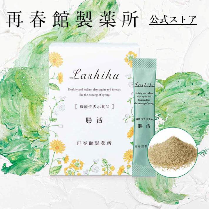 Lashiku（ラシク） 公式 再春館製薬所 腸活 機能性表示食品 30本
