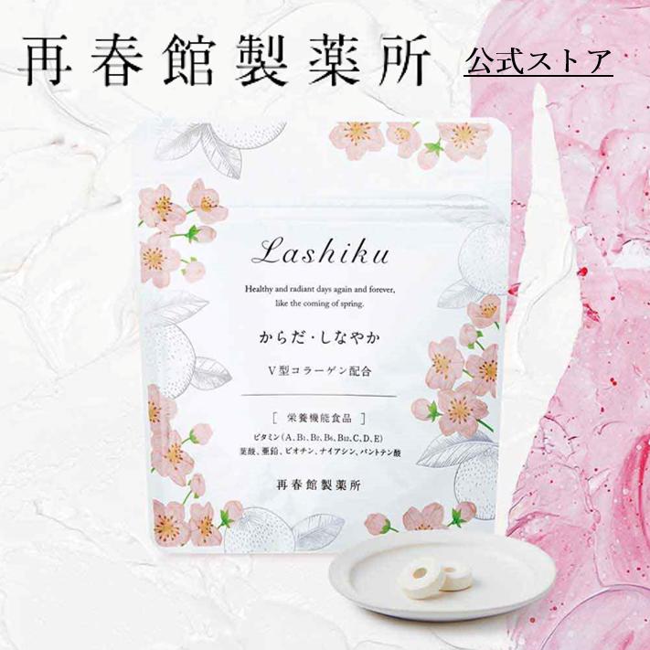 Lashiku（ラシク） 公式 再春館製薬所 からだ・しなやか 栄養機能食品