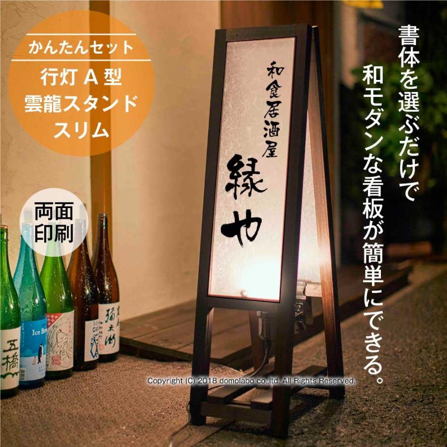 看板行灯A型 雲龍スタンド AUF-26 木製 slim スリム H900 かんたん