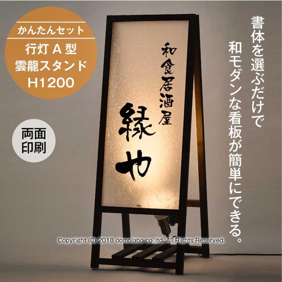 看板行灯A型 雲龍スタンド H1200 auf-49 かんたんセット 店舗用 看板行灯A型 雲龍スタンド H1200 auf-49 かんたんセット 店舗用