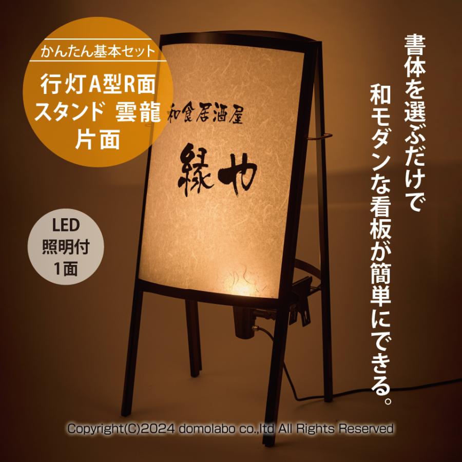 スチール製 行灯A型R面スタンド 雲龍 片面 AUR-46K 【かんたんセット