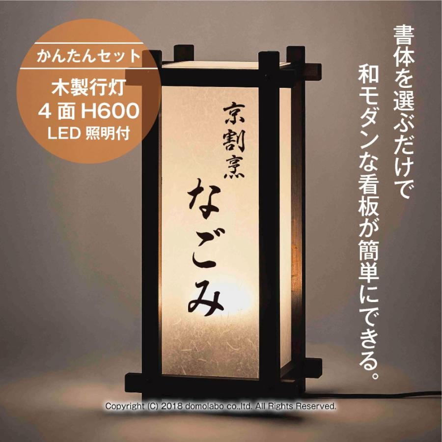 行灯　屋外　木製　LED　４面　文字のみ　看板製作　和風　日本製　おしゃれ　中　看板レイアウト　照明付き　店舗用看板　防水　単色