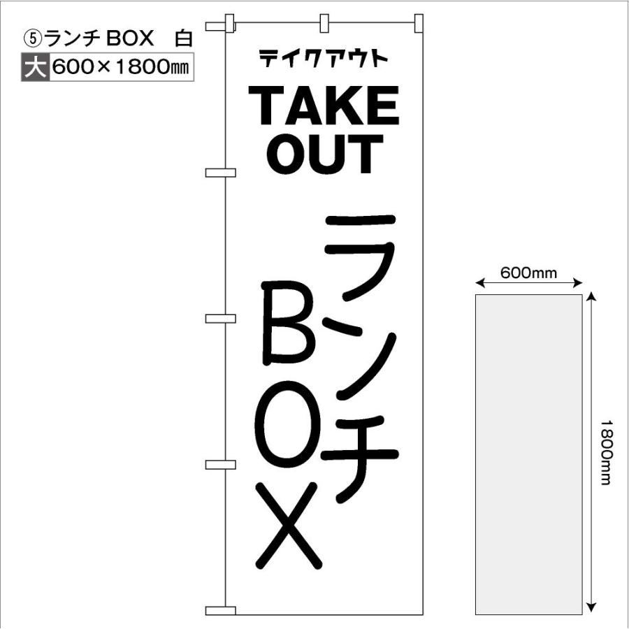 看板屋がデザインした【テイクアウトのぼり】 600×1800mm（大） のぼり