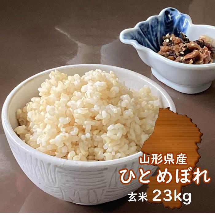 お米 23kg ひとめぼれ 玄米 山形県 23kg×1袋 6年度産 一等米 新米  