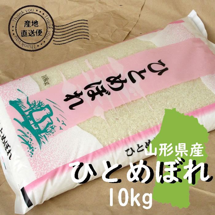 ひとめぼれ お米 10kg 白米 山形県 10kg×1袋 7年度産 : 庄内米産直店