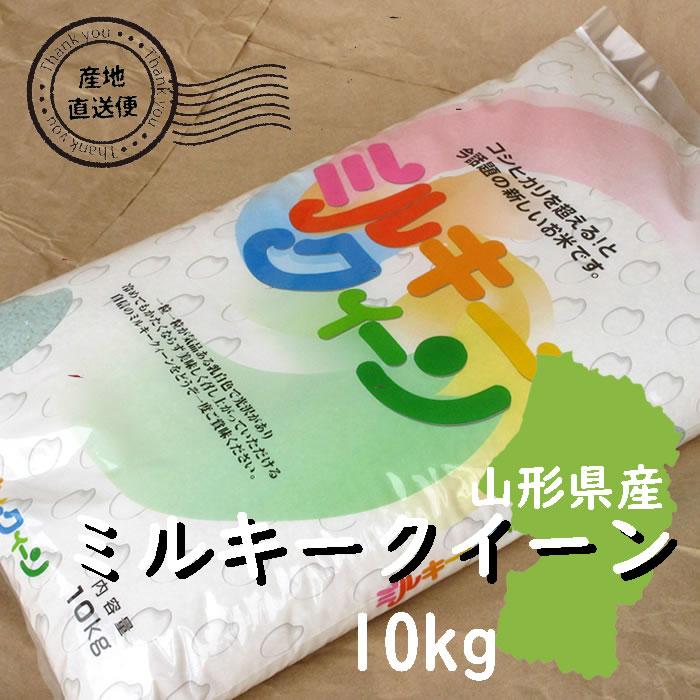 ミルキークイーン お米 10kg 白米 山形県 10kg×1袋 6年度産 ミルキークイーン お米 10kg 白米 山形県 10kg×1袋 6年度産